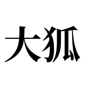 大狐姓图腾_大狐氏图腾